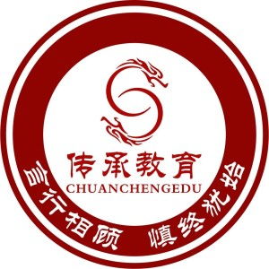 北京傳承時代教育咨詢 專業代理代辦服務助力學子圓夢